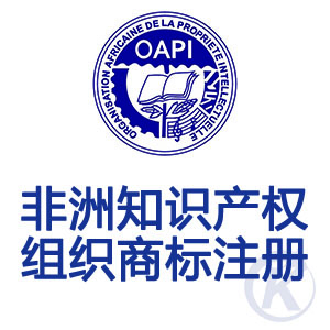 非洲知识产权组织商标注册,国际商标代理,知识产权代理,金年会,金年会知识产权,马德里国际商标,欧盟商标注册,美国商标注册