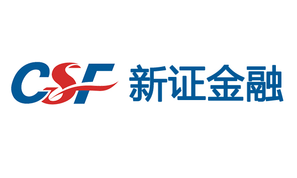CSF新证金融,金年会合作伙伴