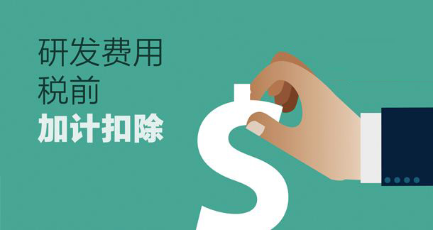 研发费用加计扣除,高新企业认定,高新申请2018,上海高新认定,高企评分标准,上海高企申报,知识产权代理,上海知识产权代理,金年会,金年会知识产权