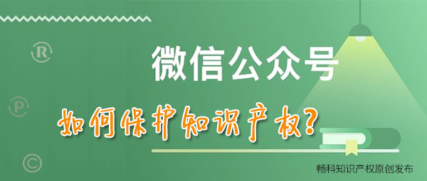 微信公众号如何保护知识产权