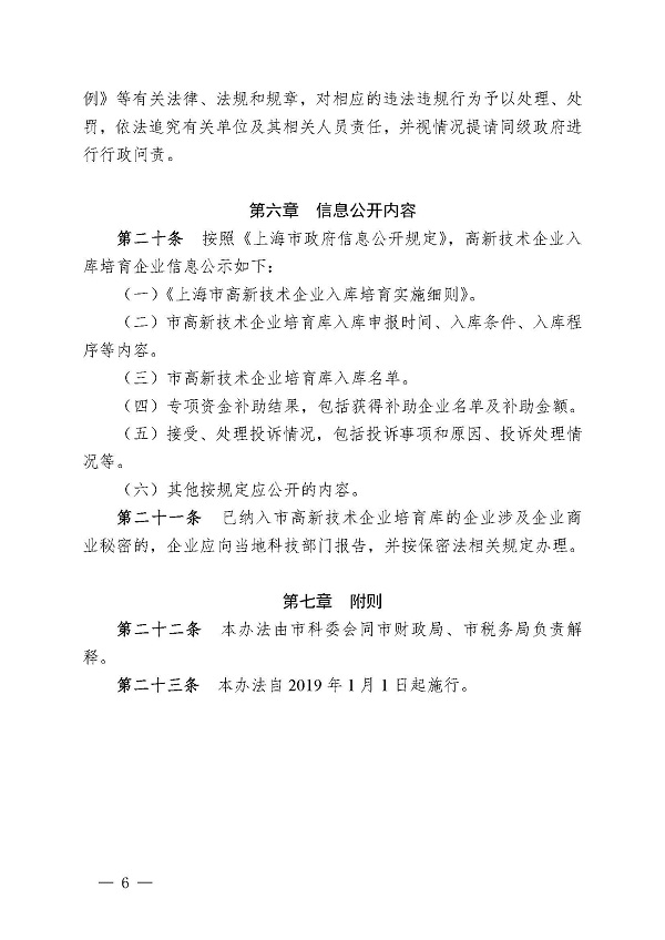 6上海市高新技术企业入库培育实施细则