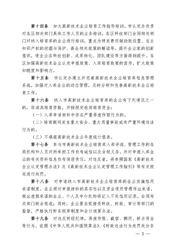 5上海市高新技术企业入库培育实施细则