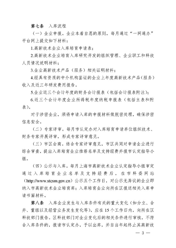 3上海市高新技术企业入库培育实施细则