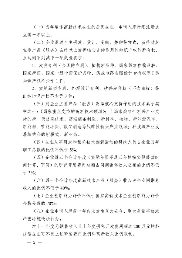 2上海市高新技术企业入库培育实施细则