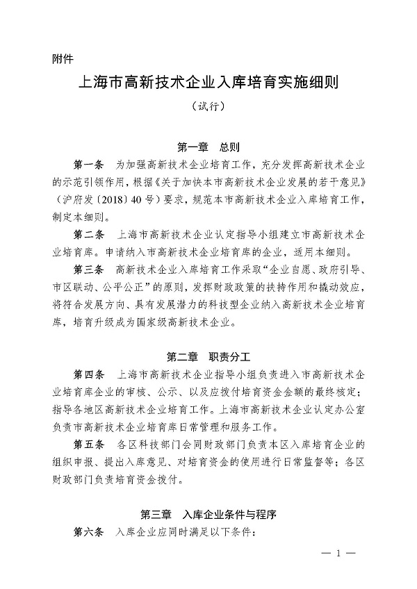 1上海市高新技术企业入库培育实施细则_