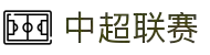 中超联赛 - 中国足球超级联赛官方网站